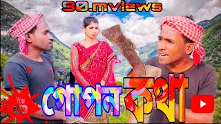 গোপন কথা//Gopon kotha//bangla video//Bangla natok