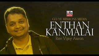 Enthan Kanmalai | Rev.Vijay Aaron | Power Lines V4 | Tamil Christian song chords