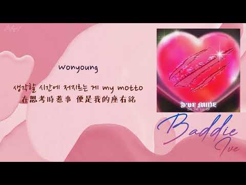 [中韓歌詞/繁中字認聲] IVE (아이브) - Baddie