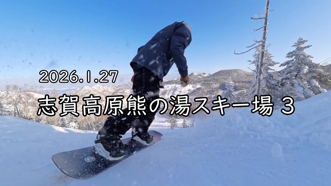 20260127 志賀高原熊の湯スキー場 ３