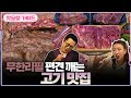 무한리필 편견 깨는 고기 맛집 | 맛슐랭 가이드🍴