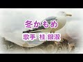 冬かもめ~唄 桂 銀淑 (韓国出身の女性トロット歌手、演歌歌手である。多くの音楽賞を受賞。)