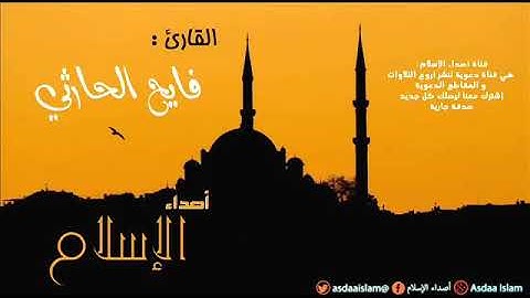 القارئ فايح الحارثي صوت جميل جداً. حالات واتس اب