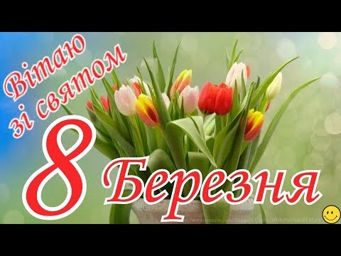Ніжне привітання з 8 Березня /Щире привітання/Красива музична відеолистівка