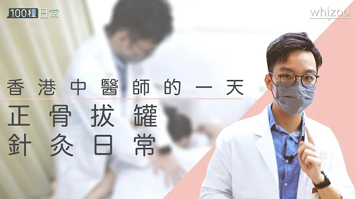 香港中醫師的一天｜中醫師一定養生？正骨拔罐針灸日常｜100種日常 - 天天要聞