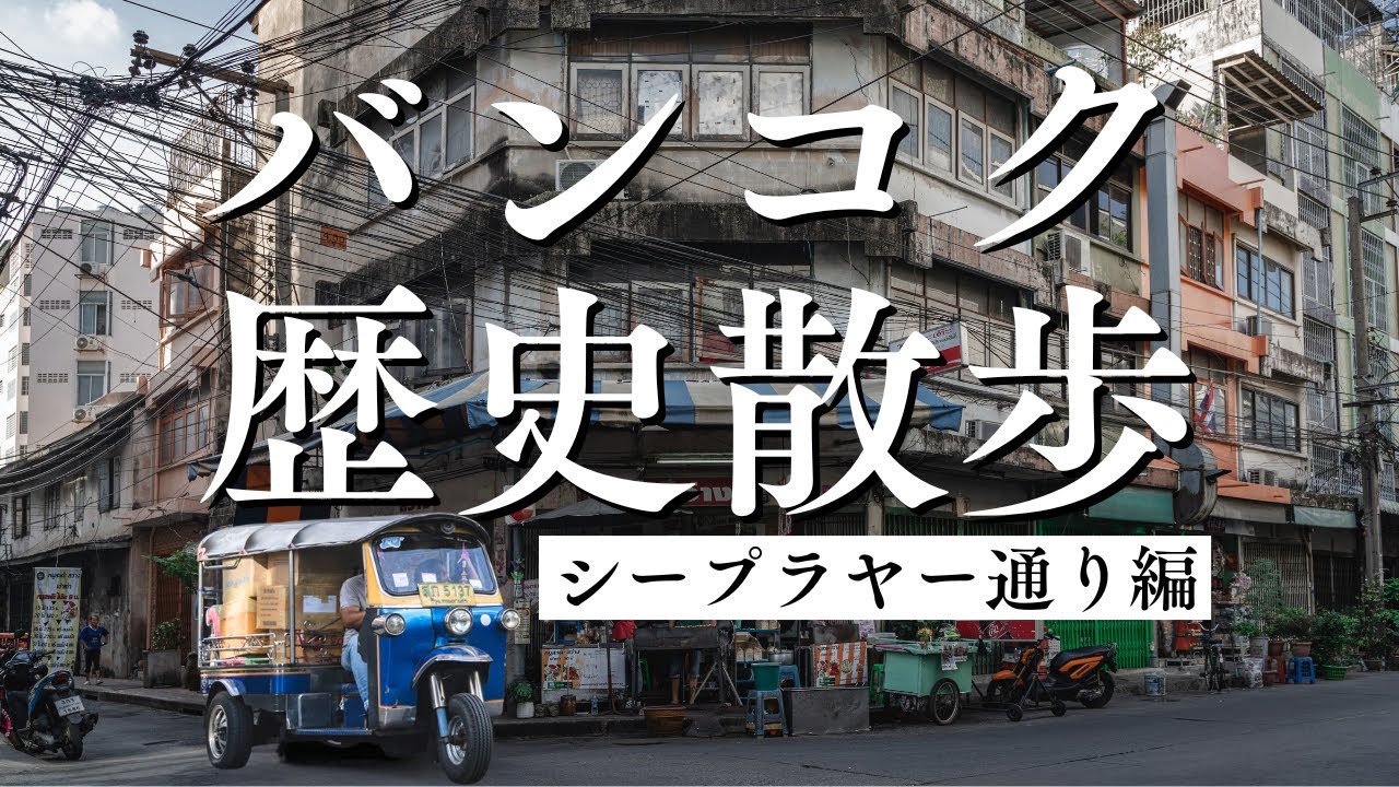 シープラヤー通り歴史散歩。バンコク近代化の足跡をたどる【バンコク散歩#13】
