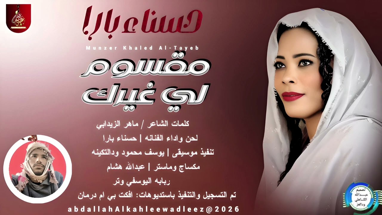 حسناء بار_ مقسوم لي غيرك_اغاني سودانية _2026