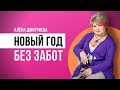 Алена Дмитриева. Новый год без забот