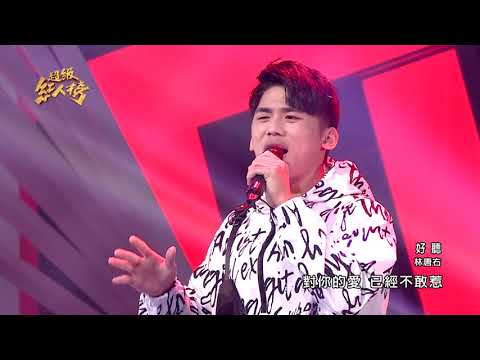 110.11.21 超級紅人榜 林唐右 - 好聽(施文彬)