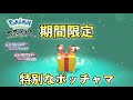 ふしぎなおくりもの配信！特別ポッチャマが期間限定配布【ダイパリメイク・レジェンズアルセウス】