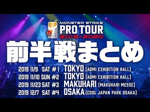 【優勝予想ミッション開催中!】プロツアー2019-2020前半戦まとめ!ファイナルに向けた激戦を見逃すな!【モンスト公式】