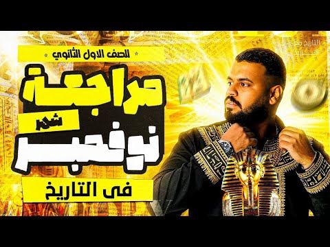 مراجعة شهر نوفمبر في التاريخ أولي ثانوي ٢٠٢٦ مع الهرم الرابع أ عبدالحميد عرابي