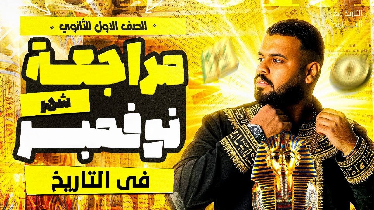 مراجعة شهر نوفمبر في التاريخ | أولي ثانوي ٢٠٢٦ | مع الهرم الرابع أ. عبدالحميد عرابي