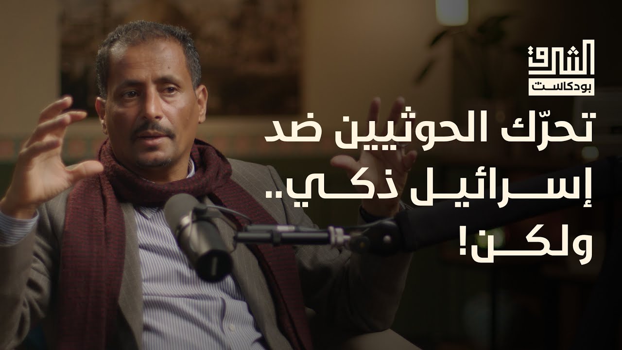 حقيقة ما يحدث في البحر الأحمر ولماذا يعطّل الحوثيون اليوم الملاحة الدولية؟ مع أ. نبيل البكيري