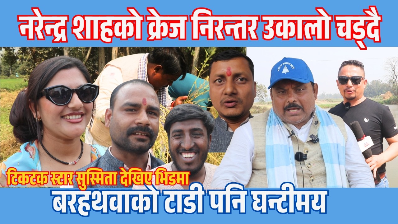 नरेन्द्र शाहको क्रेज निरन्तर उकालो चड्दै||टिकटक स्टार सुस्मिता देखिए भिडमा||MediaPlus Nepal 2026