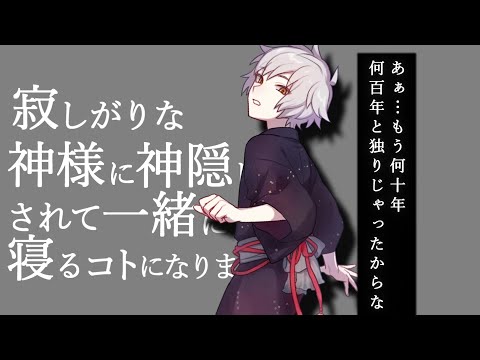 【女性向けボイス】山奥に住む寂しがりな神様に神隠しされて一緒に寝るコトになりました【シチュエーションボイス】