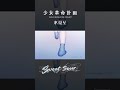 sweet/sour / 氷夏至【神椿】 #shorts
