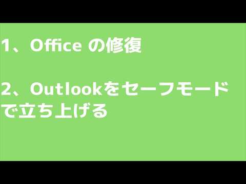 Outlookが起動しない・開かない時の対処方法。