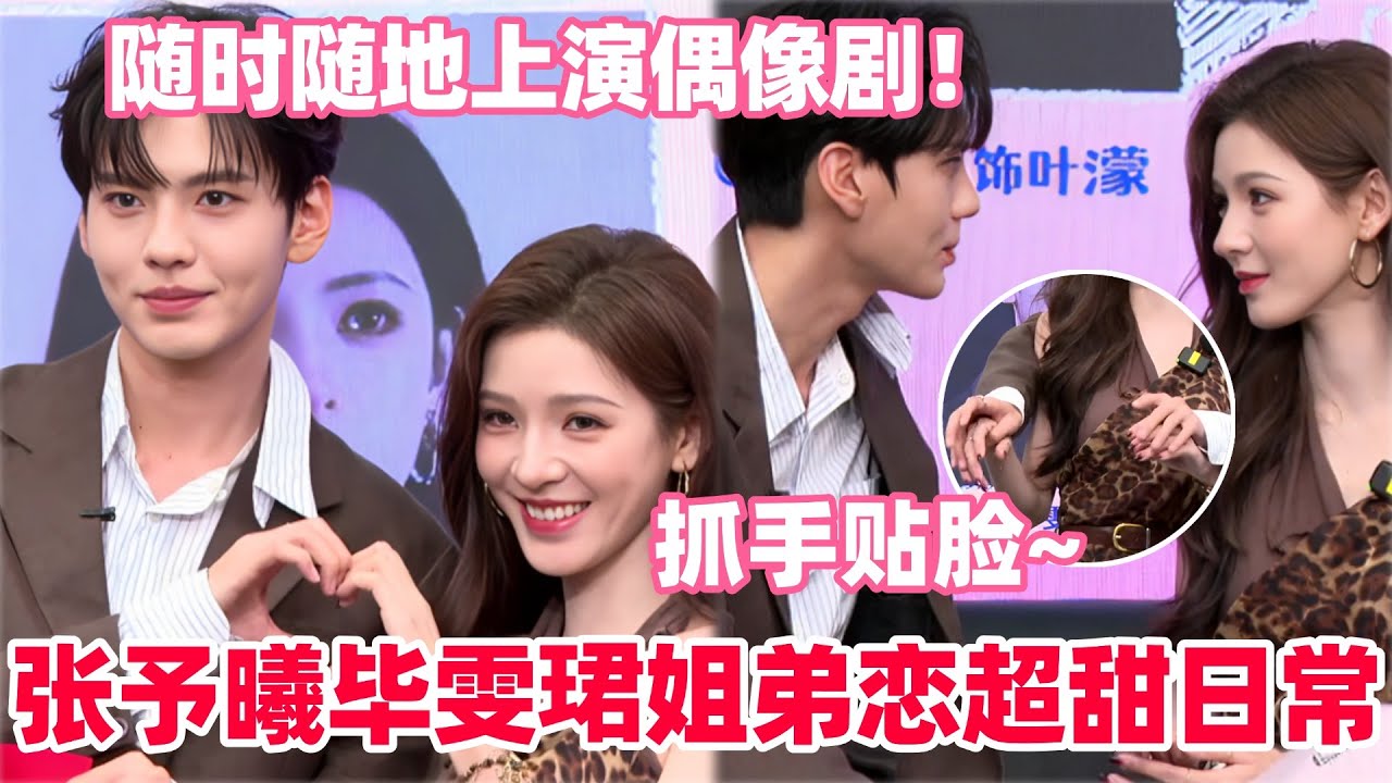 张予曦看和毕雯珺亲密戏害羞的捂脸！张予曦不小心透露狗狗超喜欢毕雯珺！张予曦听到送入洞房后脸超红！#深情眼 #张予曦 #毕雯珺 #张小婉 #zhangyuxi #biwenjun #cdrama