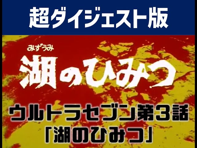 超ダイジェスト版 ウルトラセブン 03 湖のひみつ Youtube