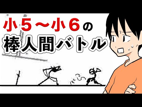 【うごメモ】小５の頃の棒人間バトルを見返してみた