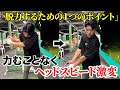 【飛距離を伸ばしたい人全員に知って欲しい】思いっきり振っても飛ばない理由。