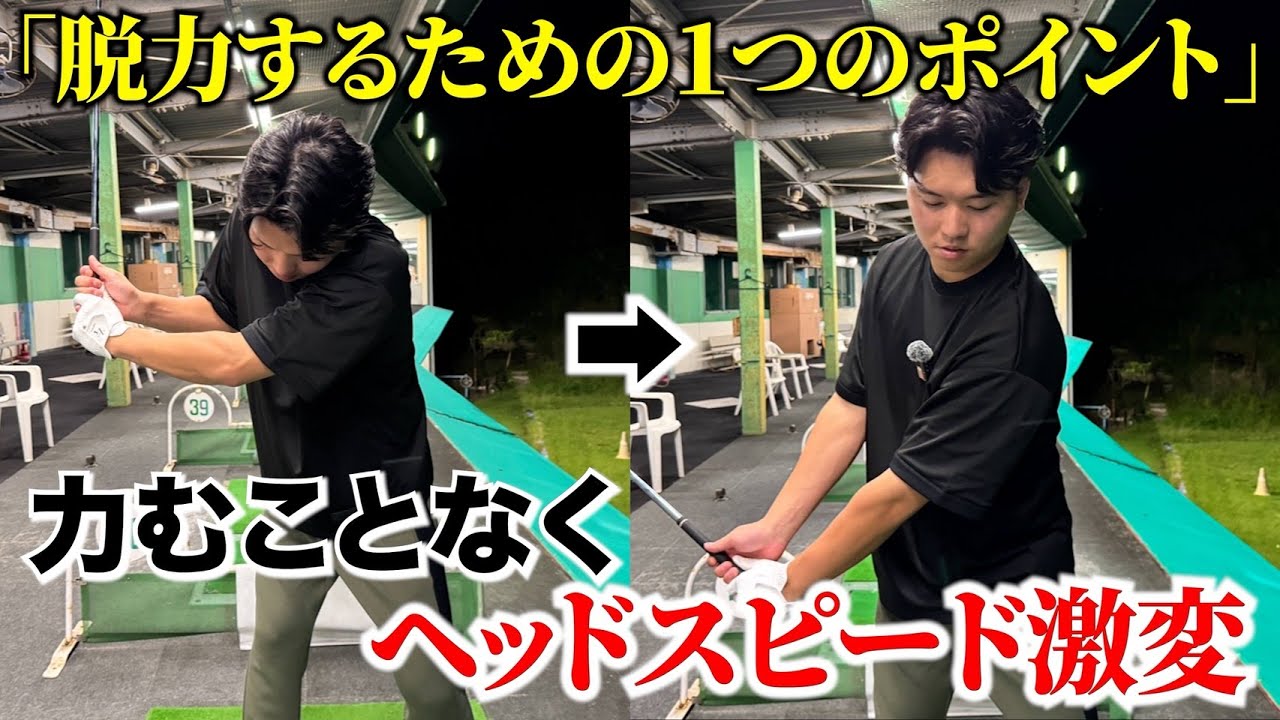 【飛距離を伸ばしたい人全員に知って欲しい】思いっきり振っても飛ばない理由。