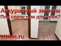 Аккуратный эконом ремонт квартиры. Под сдачу или для себя?