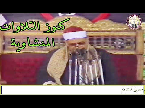 إن للمتقين مفازا الشيخ محمود صديق المنشاوي