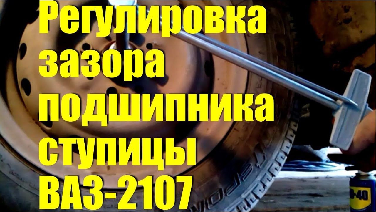 Регулировка зазора подшипника ступицы ВАЗ-2107 - YouTube