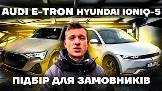 Hyundai ioniq 5, Audi e-Tron 55 підбір в Норвегії для замовників