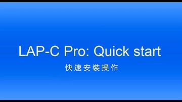 LAP-C Pro: 快速操作 (中文版)