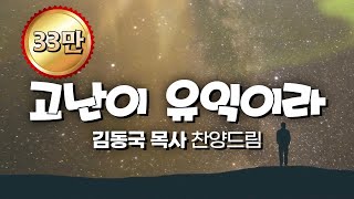 '고난이 유익이라(채수련詞,김동국曲)' - 김동국 목사 작곡집(8), My Suffering was good for me