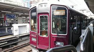 阪急電車 宝塚線 9000系 9010F 発車 十三駅