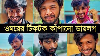 ওমর ভাইয়ের টিকটক কাঁপানো ডায়লাগ | Omor On Fire Dialogue | Omor Funny Video | It's Omor