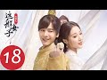 ENG SUB【我就是这般女子 A Girl Like Me】EP18 石飞仙与蒋洛联手，谢婉瑜不想嫁蒋洛（关晓彤、侯明昊）