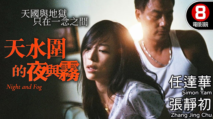 許鞍華執導 羅慧娟遺作 天水圍系列第2部作品 香港家庭倫常悲劇｜天水圍的夜與霧 (Night and Fog)｜任達華｜張靜初｜羅慧娟｜8號電影院 HK Movie｜粵語中字｜2009｜晶典香港電影