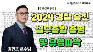 [김폴카] 2024년 승진 시험 실무종합 총평 및 유형 파악│김현조 교수님