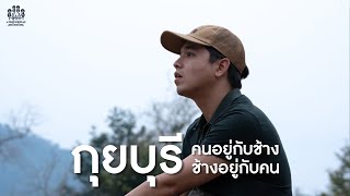 กอดป่ากอดทะเล | คนอยู่กับช้าง ช้างอยู่กับคน เป็นจริงได้ไหม?