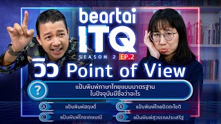 beartai ITQ SS.2 วิว Point of View EP.2