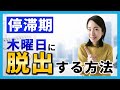 停滞期を抜け出す木曜日