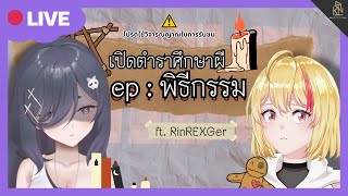 【⚠️?Free Talk】เปิดตำราศึกษาผี Ep. พิธีกรรม ft.คุณริน @RinREXGer