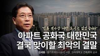 전 세계가 경악한 대한민국 '기형적 도시'의 처참한 민낯 | 김세용 경기주택도시공사 사장, 고려대학교 건축학과 교수 | 건축 도시 삶 | 세바시 1869회