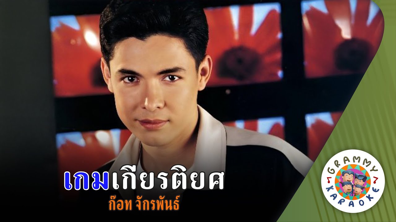คาราโอเกะ เกมเกียรติยศ (Game-Gied-Ti-Yod) - ก๊อท จักรพันธ์ [ Original Karaoke ]