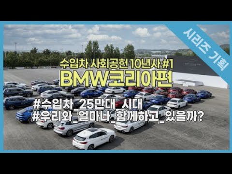 수입차 사회공헌 10년사#1 ‘한국 시장을 위한 경영’ <strong>BMW코리아</strong>
