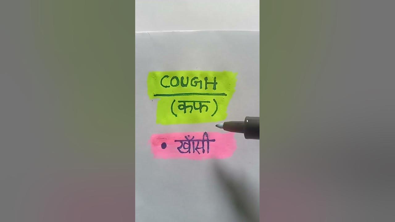 cough-meaning-in-hindi-cough-ka-matlab-kya-hota-hai-shortvideo