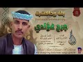 جديد 2026الفنان بلة ودالاشبة جرح الفؤاد على قناة عبدالعظيم حسن الحمري