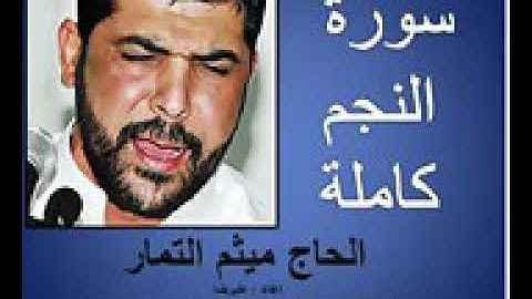 سورة النجم كامله-الحاج ميثم التمار