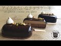 ✴︎アイスみたいなチョコケーキの作り方 un gâteau comme une glace✴︎ベルギーより#20