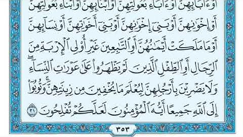 سورة النور بصوت الشيخ ماهر المعيقلي كتابة